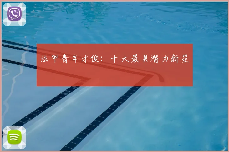 法甲青年才俊:十大最具潜力新星