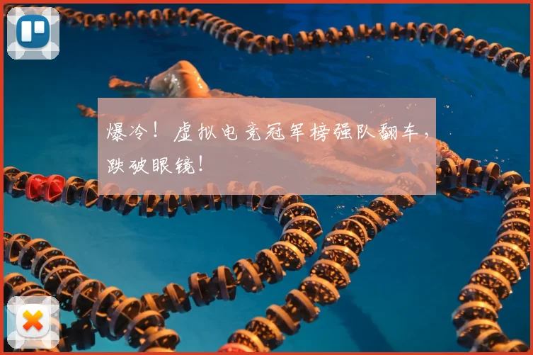 爆冷！虚拟电竞冠军榜强队翻车，跌破眼镜！