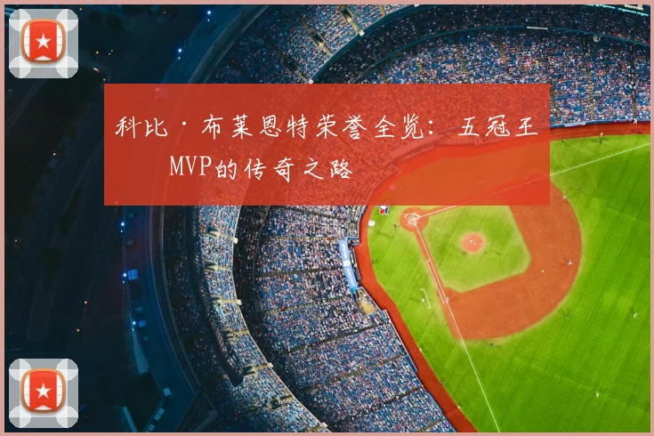 科比·布莱恩特荣誉全览:五冠王与MVP的传奇之路