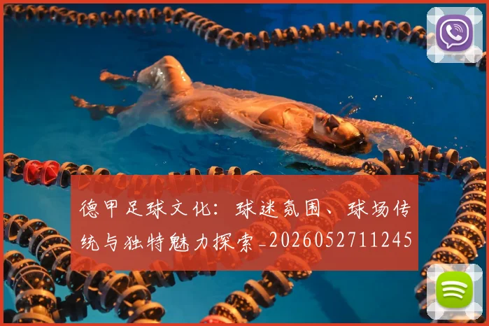 德甲足球文化：球迷氛围、球场传统与独特魅力探索_20260527112456_20260704173701_20260722162607