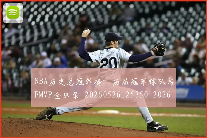 NBA历史总冠军榜：历届冠军球队与FMVP全记录_20260526125350_20260701215447