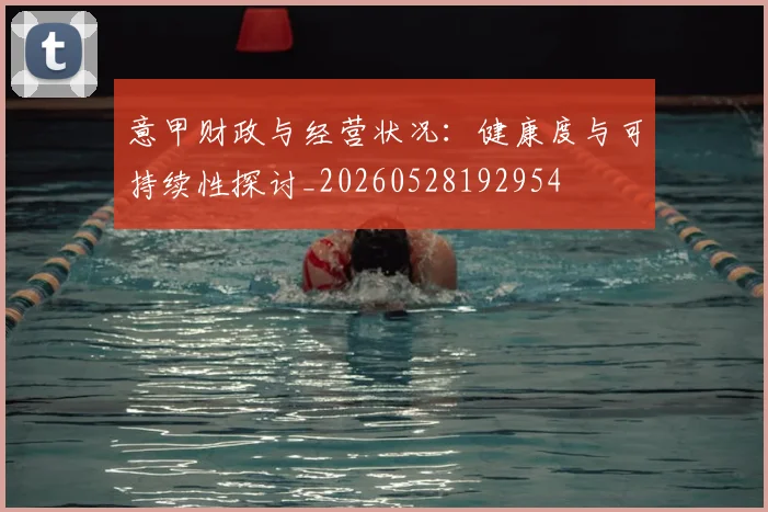 意甲财政与经营状况:健康度与可持续性探讨_20260528192954