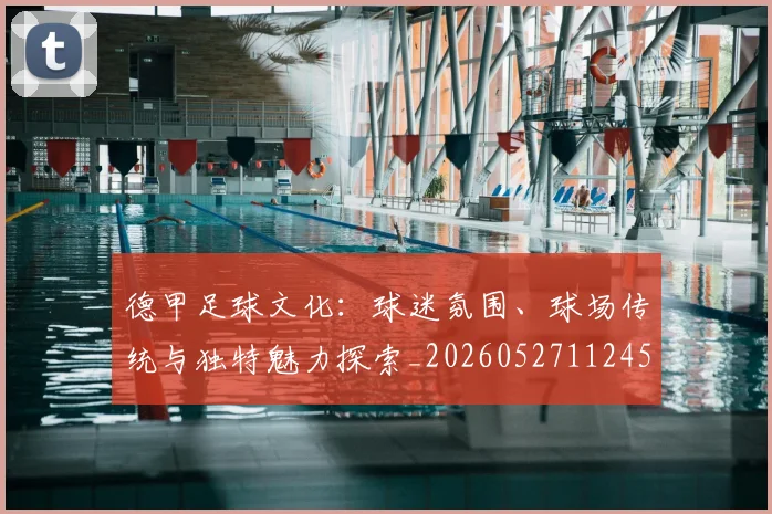 德甲足球文化:球迷氛围、球场传统与独特魅力探索_20260527112456_20260704173701_20260722162607