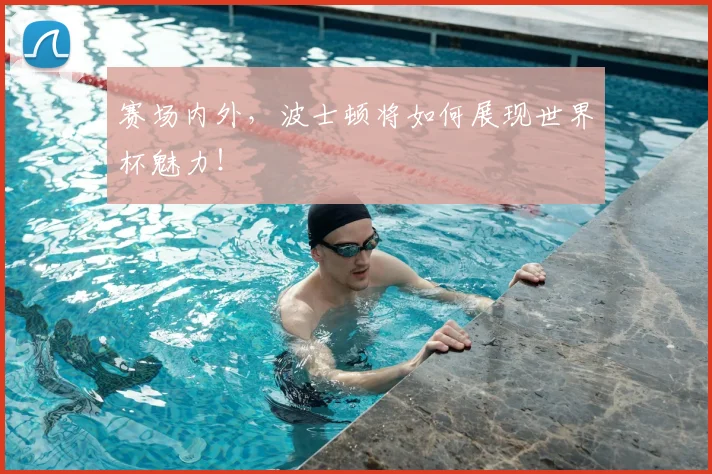 赛场内外，波士顿将如何展现世界杯魅力！