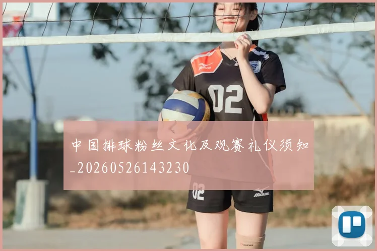 中国排球粉丝文化及观赛礼仪须知_20260526143230