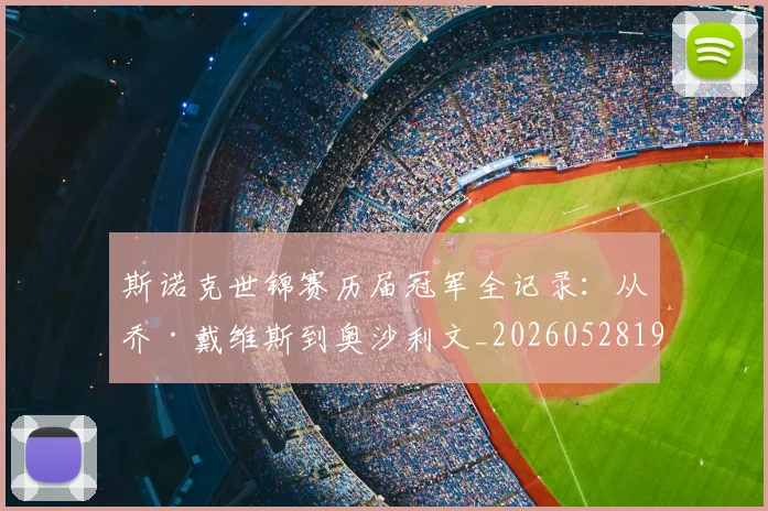 斯诺克世锦赛历届冠军全记录：从乔·戴维斯到奥沙利文_20260528193054_20260707020634_20260731170411