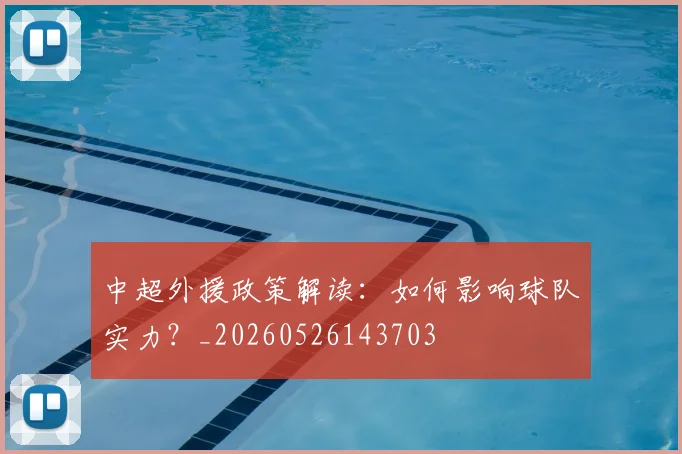 中超外援政策解读：如何影响球队实力？_20260526143703