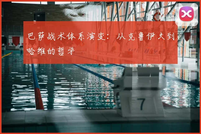 巴萨战术体系演变：从克鲁伊夫到哈维的哲学
