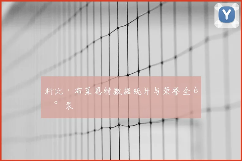 科比·布莱恩特数据统计与荣誉全记录