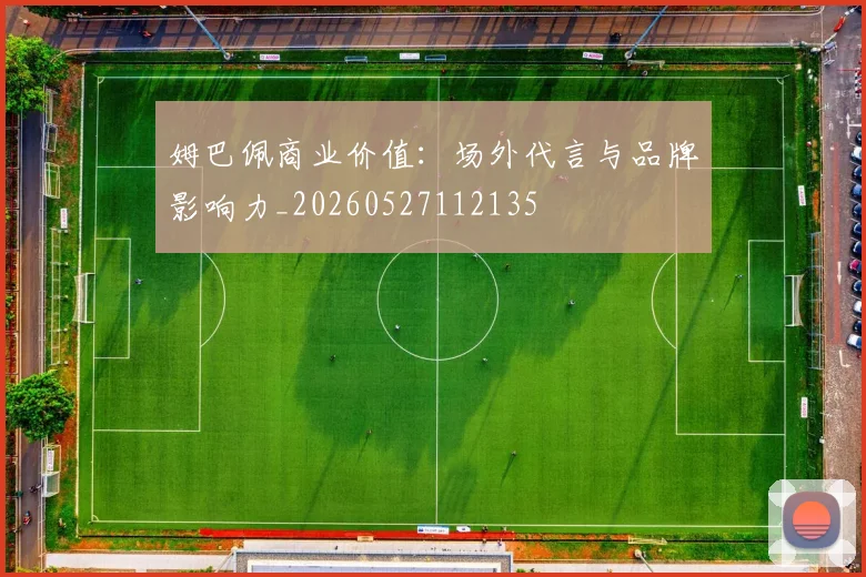 姆巴佩商业价值:场外代言与品牌影响力_20260527112135