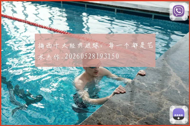 梅西十大经典进球，每一个都是艺术杰作_20260528193150