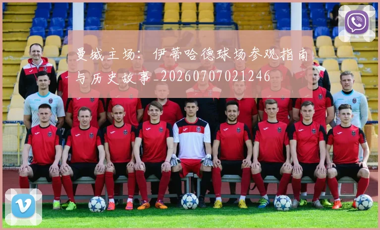 曼城主场：伊蒂哈德球场参观指南与历史故事_20260707021246