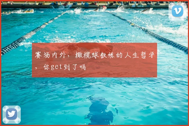 赛场内外，橄榄球教练的人生哲学，你get到了吗