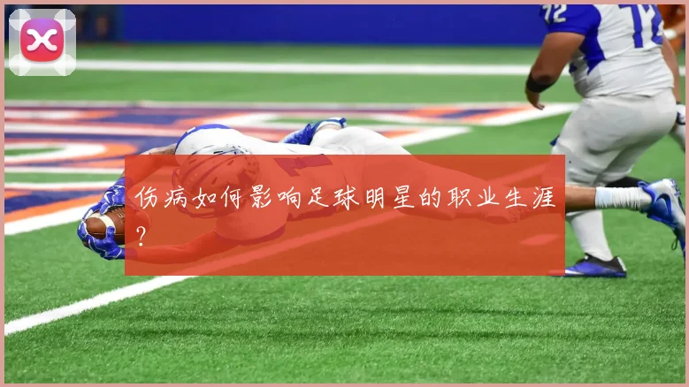 伤病如何影响足球明星的职业生涯？