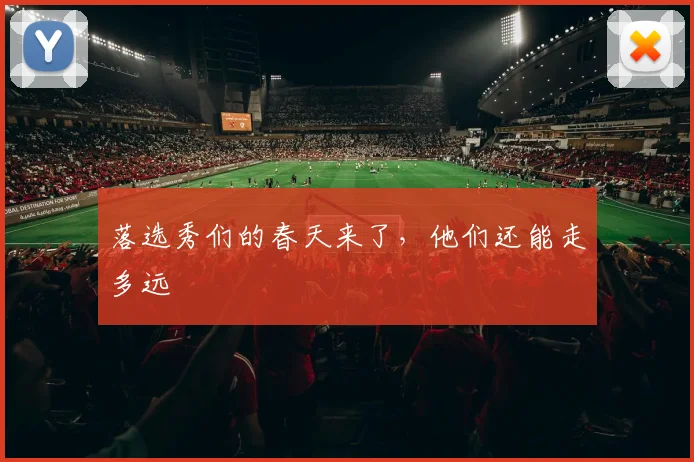 落选秀们的春天来了，他们还能走多远
