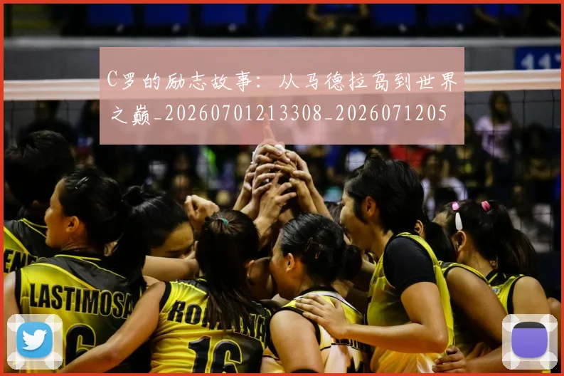 C罗的励志故事：从马德拉岛到世界之巅_20260701213308_20260712052016