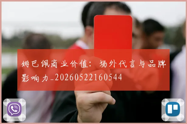 姆巴佩商业价值：场外代言与品牌影响力_20260522160544