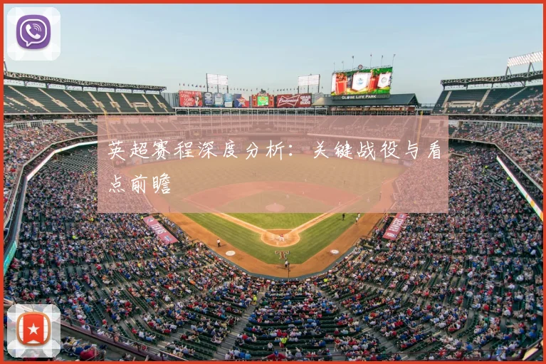英超赛程深度分析:关键战役与看点前瞻