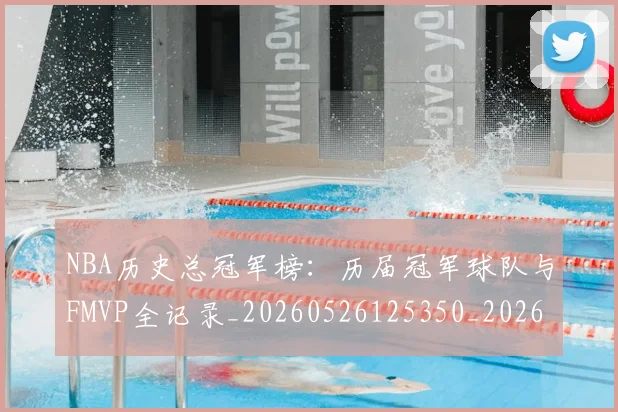 NBA历史总冠军榜：历届冠军球队与FMVP全记录_20260526125350_20260701215447