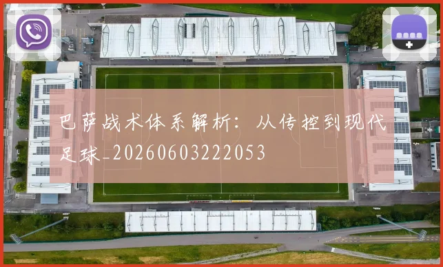巴萨战术体系解析：从传控到现代足球_20260603222053