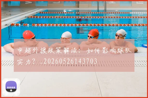 中超外援政策解读：如何影响球队实力？_20260526143703