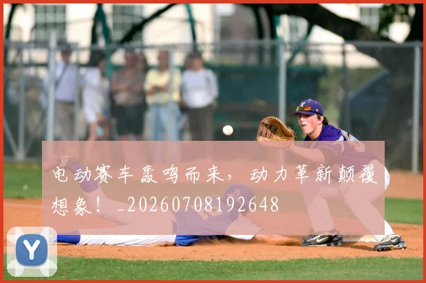 电动赛车轰鸣而来,动力革新颠覆想象!_20260708192648