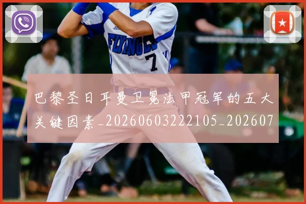 巴黎圣日耳曼卫冕法甲冠军的五大关键因素_20260603222105_20260704171014
