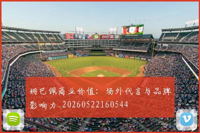 姆巴佩商业价值：场外代言与品牌影响力_20260522160544