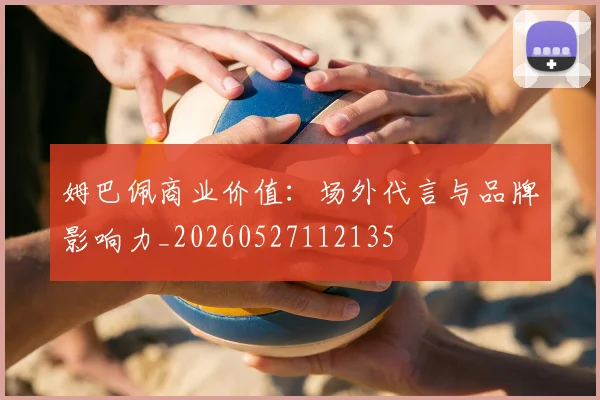 姆巴佩商业价值：场外代言与品牌影响力_20260527112135