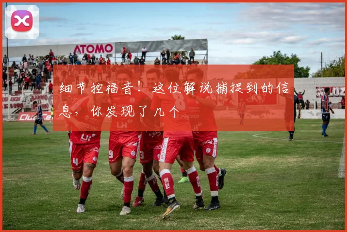细节控福音!这位解说捕捉到的信息,你发现了几个