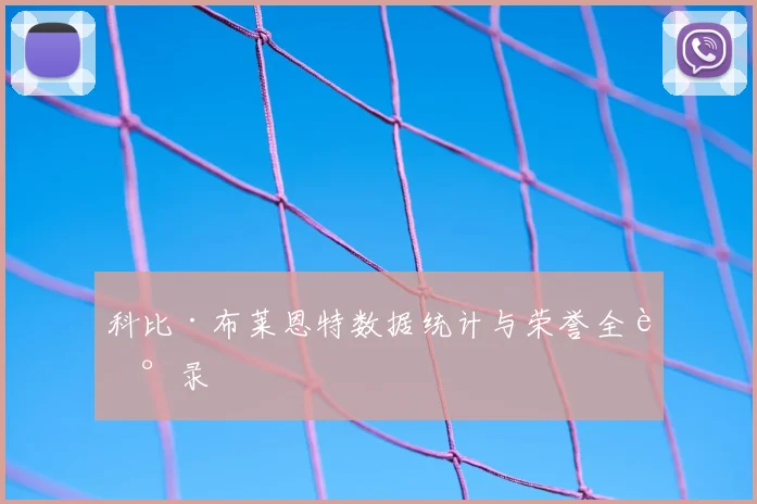 科比·布莱恩特数据统计与荣誉全记录