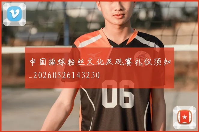中国排球粉丝文化及观赛礼仪须知_20260526143230