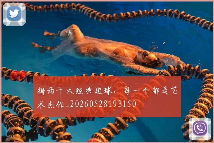 梅西十大经典进球，每一个都是艺术杰作_20260528193150