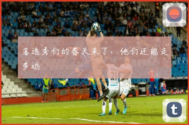 落选秀们的春天来了，他们还能走多远