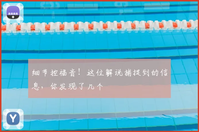 细节控福音！这位解说捕捉到的信息，你发现了几个