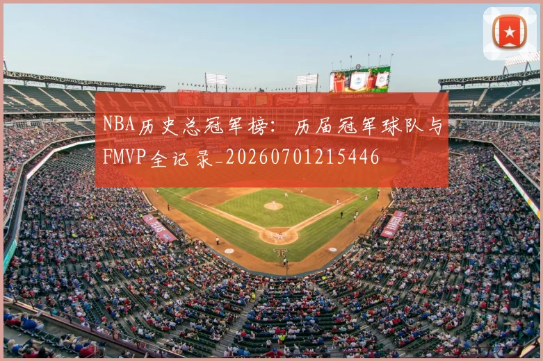 NBA历史总冠军榜：历届冠军球队与FMVP全记录_20260701215446